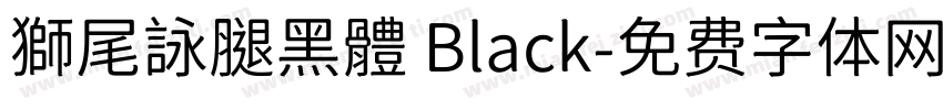獅尾詠腿黑體 Black字体转换